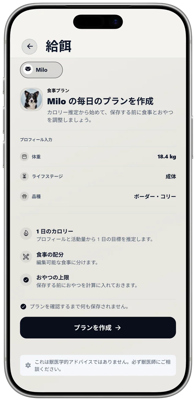 NutriPet での Milo の食事プラン作成画面。体重、ライフステージ、品種をもとに1日のプランを作成します。