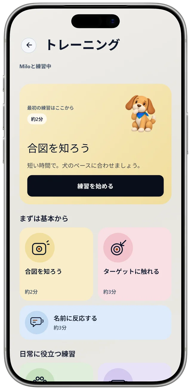 NutriPet の Milo のトレーニング画面。最初の練習「合図を知ろう」と、日常に役立つ練習の一覧が表示されています。