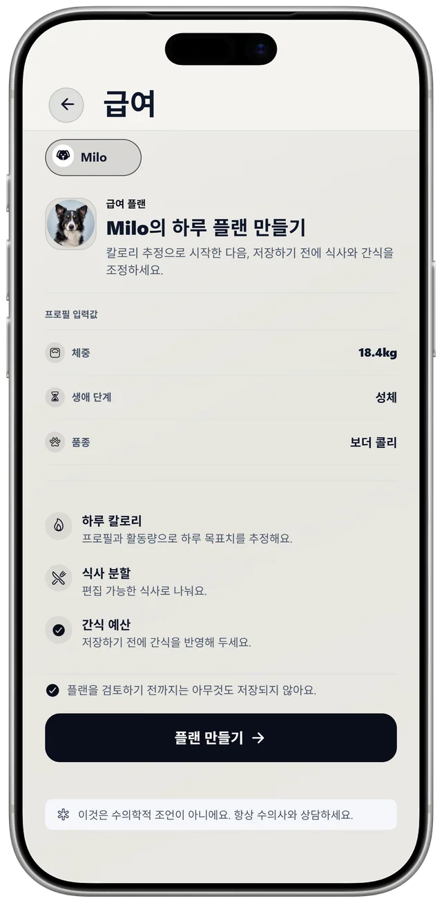 NutriPet에서 Milo의 급여 플랜을 만드는 화면. 체중, 생애 단계, 품종을 바탕으로 하루 플랜을 만듭니다.