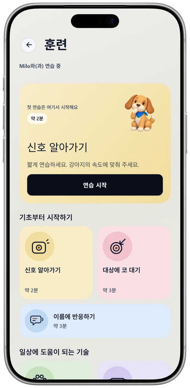 NutriPet의 Milo 훈련 화면. 첫 번째 연습인 '신호 알아가기'와 일상 기술 목록이 표시됩니다.