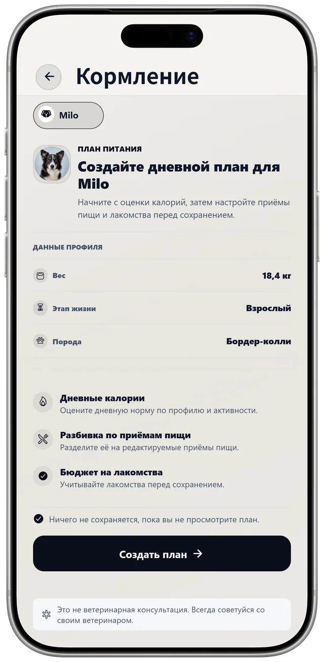Настройка плана питания Milo в NutriPet: вес, возрастной этап и порода для составления дневного плана.