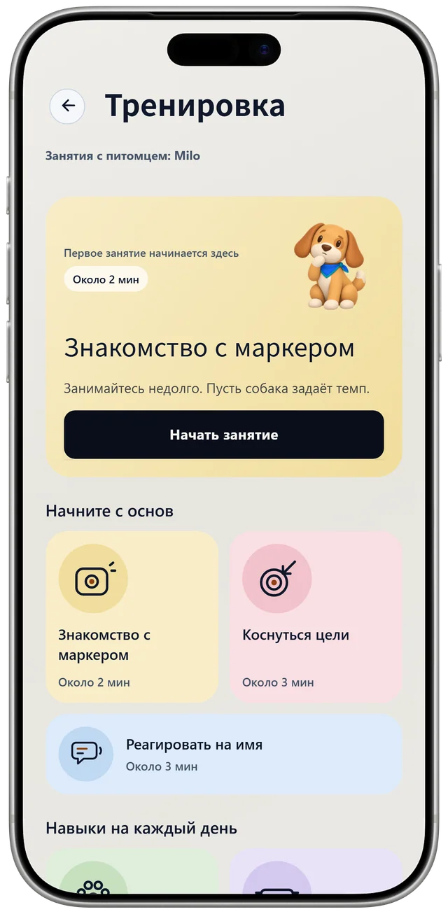 Экран тренировок Milo в NutriPet с первым занятием «Знакомство с маркером» и списком повседневных навыков.