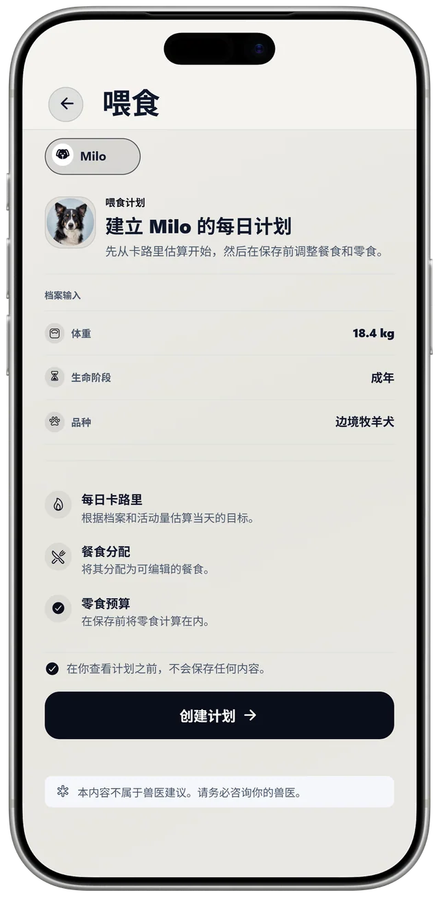 NutriPet 中 Milo 的喂食计划设置,根据体重、生命阶段和品种生成每日计划。