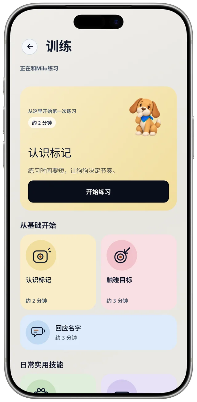 NutriPet 中 Milo 的训练页面,显示第一个练习“认识标记”和日常技能列表。