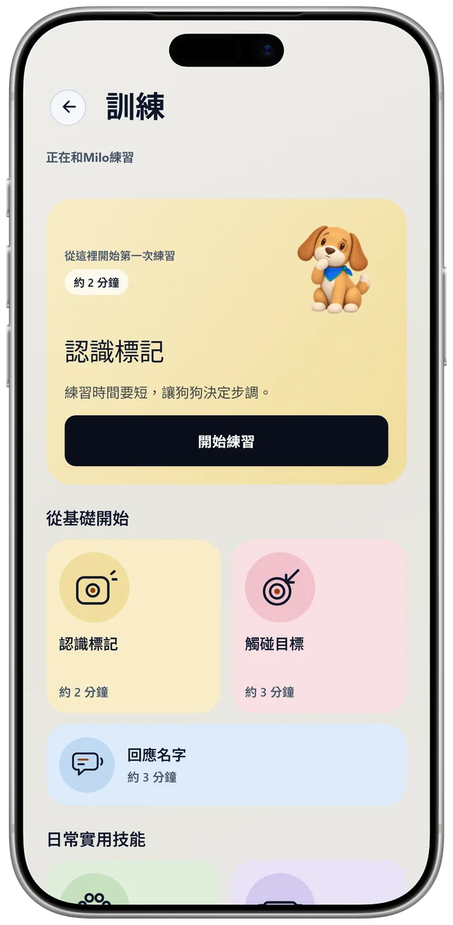 NutriPet 中 Milo 的訓練頁面，顯示第一個練習「認識標記」和日常技能列表。